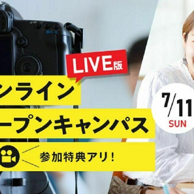 新潟薬科大学 【7/11(日)】オンラインオープンキャンパス開催1