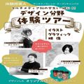 専門学校サンテクノカレッジ オープンキャンパス　デザイン分野体験ツアー