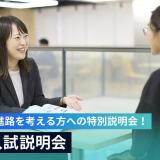 AO入試説明会の詳細