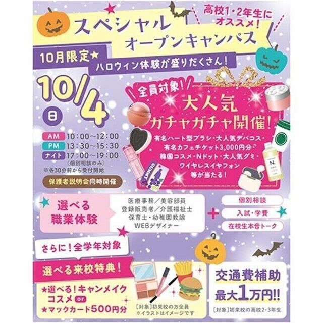 仙台医療秘書福祉＆ＩＴ専門学校 【豪華景品が当たるガチャ開催！】スペシャルオープンキャンパス1