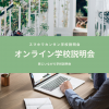 湘南医療福祉専門学校 【介護福祉科】どこでも参加可能！オンライン学校説明会