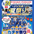 大阪リゾート＆スポーツ専門学校 リゾスポ夏祭り！　交通費補助あり