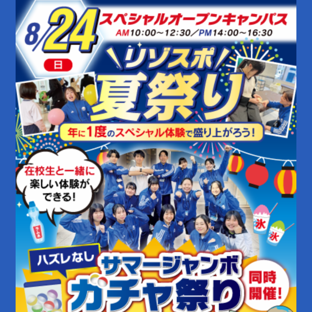 大阪リゾート＆スポーツ専門学校 リゾスポ夏祭り！　交通費補助あり1