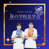 夜の学校見学会の詳細