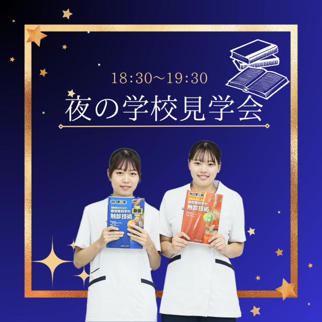 専門学校中央医療健康大学校 夜の学校見学会1
