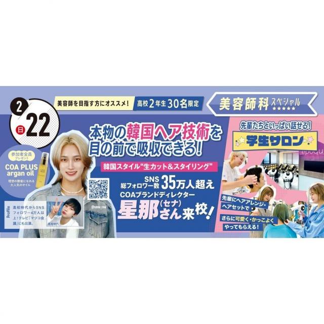 東京ベルエポック美容専門学校 2/22美容師科スペシャル体験1