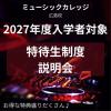 総合学園ヒューマンアカデミー広島校 【高校2年生】☆スカラシップ制度（特待生）の説明会☆