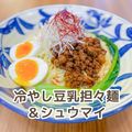 北九州調理製菓専門学校 【調理】冷やし豆乳担々麺＆シュウマイ