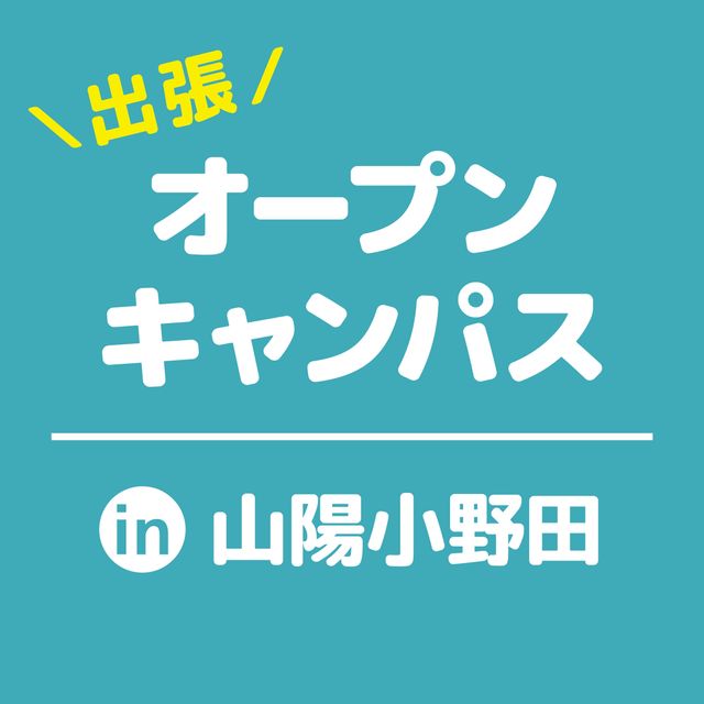 ＹＩＣ調理製菓専門学校 【山陽小野田】出張オープンキャンパス1