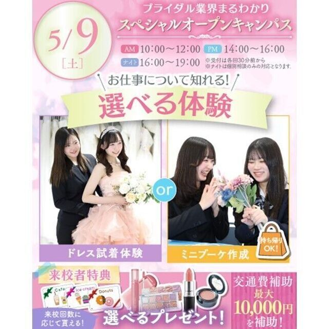 横浜ウェディング＆ブライダル専門学校 【全学年対象】業界丸わかりスペシャルオープンキャンパス♪2