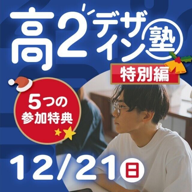 専門学校 東京デザイナー・アカデミー 【高2生おすすめ！】12/21(日)特別編！高2デザイン塾1
