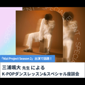 東京スクールオブミュージック＆ダンス専門学校 三浦颯大先生 K-POPダンスレッスン&スペシャル座談会