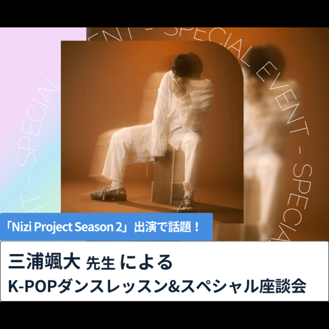 東京スクールオブミュージック＆ダンス専門学校 三浦颯大先生 K-POPダンスレッスン&スペシャル座談会1