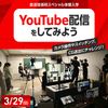東放学園専門学校 YouTube配信をしてみよう