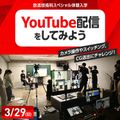 YouTube配信をしてみよう／東放学園専門学校