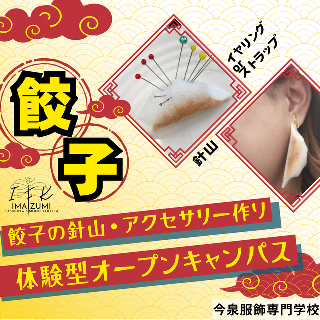 今泉服飾専門学校 説明だけじゃ物足りない！体験もがっつり！男子大歓迎！1
