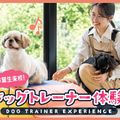 ＴＣＡ東京ＥＣＯ動物海洋専門学校 卒業生来校！ドッグトレーナー体験