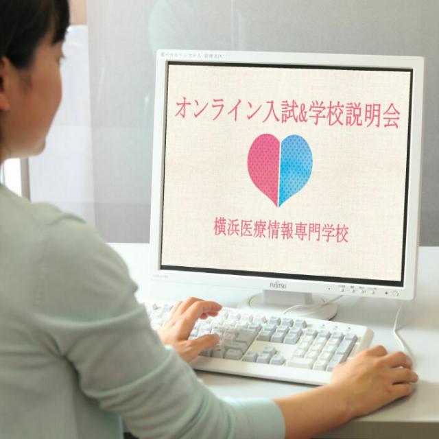 横浜医療情報専門学校 オンライン入試&学校説明会1