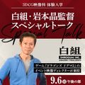 東放学園映画アニメＣＧ専門学校 白組・岩本晶監督スペシャルトーク