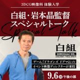 白組・岩本晶監督スペシャルトークの詳細