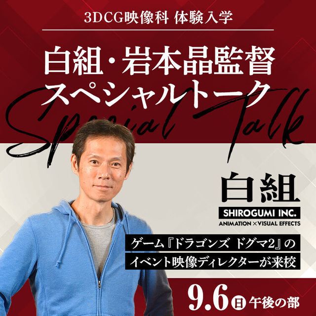 東放学園映画アニメＣＧ専門学校 白組・岩本晶監督スペシャルトーク1