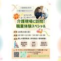東京未来大学福祉保育専門学校 10/25（日）介護現場に訪問スペシャルオープンキャンパス！