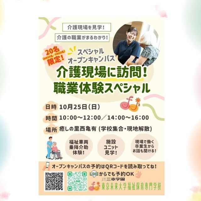 東京未来大学福祉保育専門学校 10/25（日）介護現場に訪問スペシャルオープンキャンパス！1