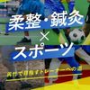 東京呉竹医療専門学校 【スポーツ好き必見】アスリートをケアする！スポーツ×鍼灸柔整