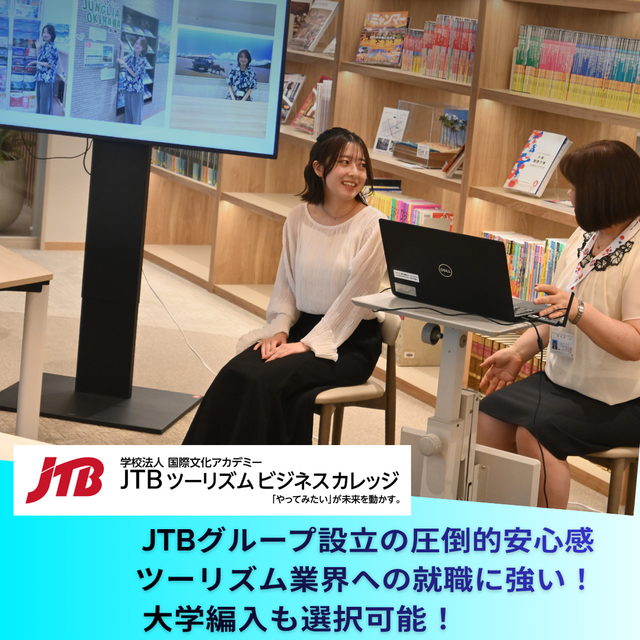 ＪＴＢツーリズムビジネスカレッジ 【受験生必見！】総合型・特待生選抜入試対策3