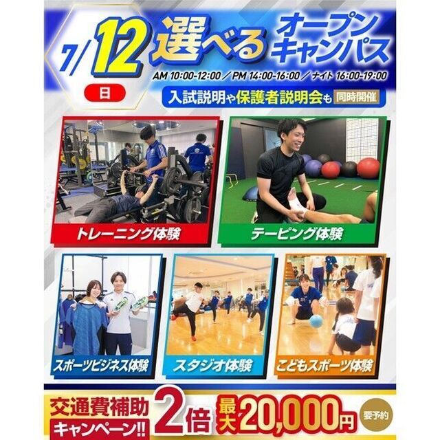 横浜リゾート＆スポーツ専門学校 【夏休みの宿題もOK！】大人気！選べるオープンキャンパス！1