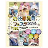 ★お仕事発見フェスタ★2026　いろんなお仕事を１日で！の詳細