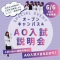 アポロ歯科衛生士専門学校 【スペシャルイベント】AO説明会つきオープンキャンパス