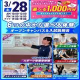 【大人気！】選べる6つの体験＆入試説明会の詳細