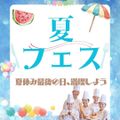 山手調理製菓専門学校 夏フェス