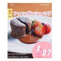 辻学園調理・製菓専門学校 フォンダンショコラ！