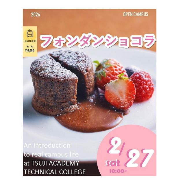 辻学園調理・製菓専門学校 フォンダンショコラ！1