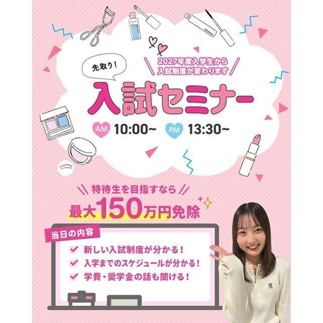 仙台ビューティーアート専門学校 【高校3年生にオススメ！】入試セミナー1