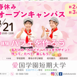 3/21春休みオープンキャンパスの詳細
