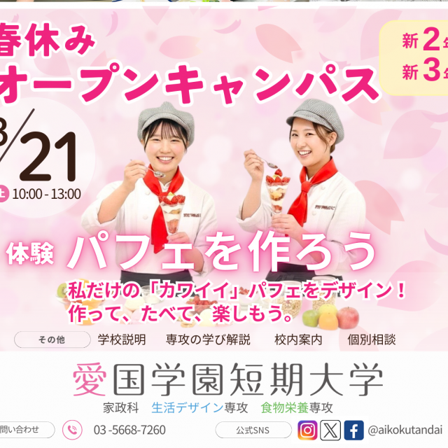 愛国学園短期大学 3/21春休みオープンキャンパス1