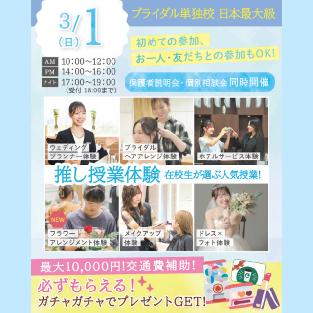 東京ウェディング＆ブライダル専門学校 【来校型/全学年対象】推し授業体験1