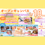 【7月18日オープンキャンパス】の詳細