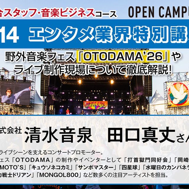 キャットミュージックカレッジ専門学校 【音楽ビジネス】コンサート・フェスの企画制作を徹底解説！1