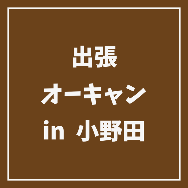 ＹＩＣ情報ビジネス専門学校 【ハイブリッド】出張オープンキャンパス IN小野田1