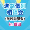 ＹＩＣ調理製菓専門学校 【益田】進路個別相談会（学校説明会）