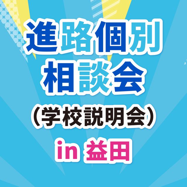 ＹＩＣ調理製菓専門学校 【益田】進路個別相談会（学校説明会）1