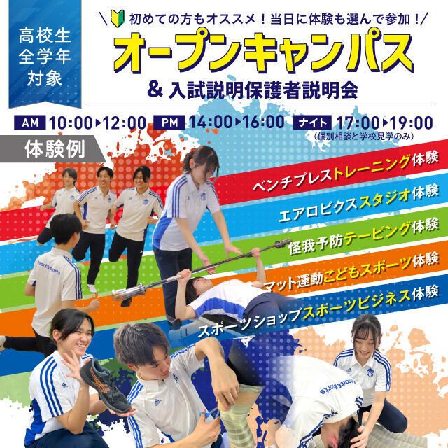 名古屋リゾート＆スポーツ専門学校 【初めての参加オススメ】オープンキャンパス★1