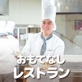 ＹＩＣ調理製菓専門学校 【調理】おもてなしレストラン