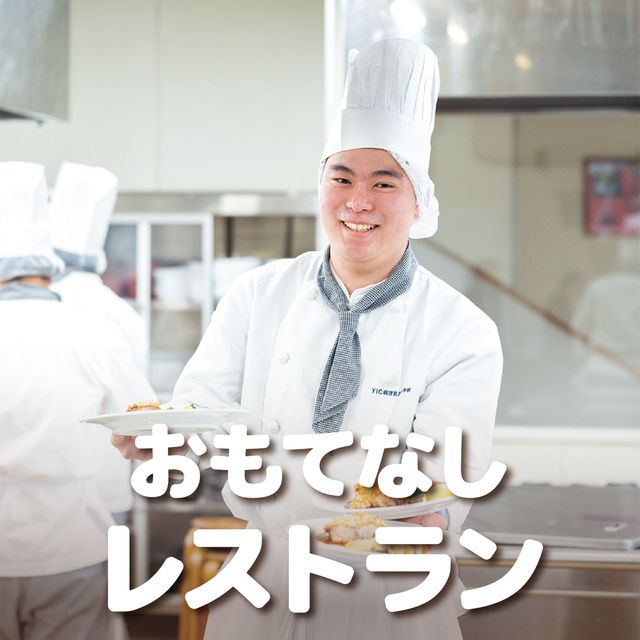 ＹＩＣ調理製菓専門学校 【調理】おもてなしレストラン1