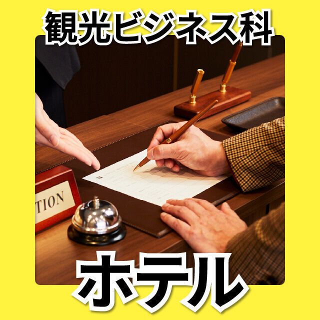 日本工学院北海道専門学校 観光ビジネス科 オープンキャンパス3