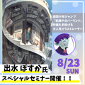 神戸・甲陽デザイン＆テクノロジー専門学校 出水ぽすか氏来校！スペシャルセミナー☆